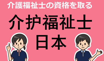 日本介護(hù)福祉專業(yè)課程介紹